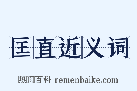 匡直近义词是什么意思的图片